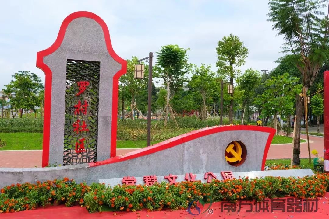 罗村社区党群文化公园(图1)